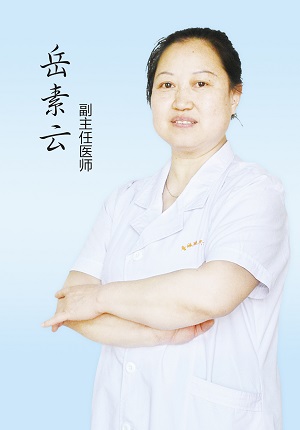 岳素云 副主任医师(图1)