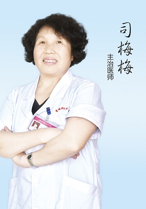 司梅梅 主治医师(图1)